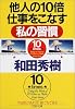 他人の10倍仕事をこなす私の習慣 PHP文庫 (PHP文庫)