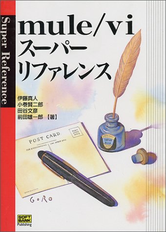mule/vi スーパーリファレンス