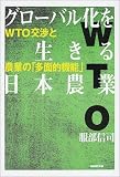グローバル化を生きる日本農業―WTO交渉と農業の「多面的機能」