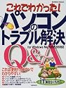 これでわかった!パソコンのトラブル解決Q&A―IT講習会にも対応 (Seibido mook)