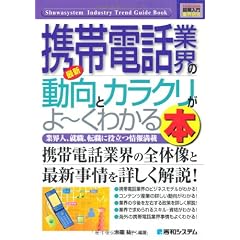 最新携帯電話業界の動向とカラクリがよーくわかる本 (How‐nual Industry Trend Guide Book)