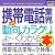 最新携帯電話業界の動向とカラクリがよーくわかる本