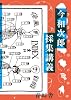 今和次郎 採集講義
