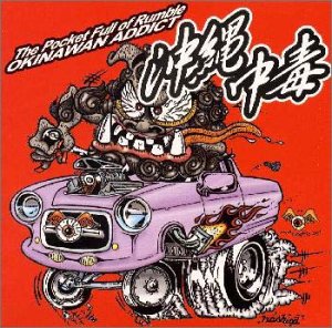 沖縄中毒/The Pocket Full of Rumble OKINAWAN ADDICT!!