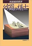 書評 実録裏将棋界―修羅の棋士 by リスケ