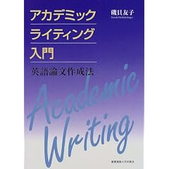 アカデミックライティング入門―英語論文作成法