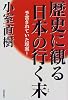 歴史に観る日本の行く末―予言されていた現実!