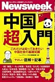 ニューズウィーク日本版ペーパーバックス 中国超入門 これだけは知っておきたい中国社会の基礎知識