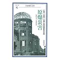 原爆災害―ヒロシマ・ナガサキ (岩波現代文庫 学術149)