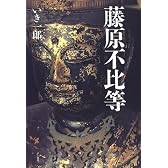 藤原不比等