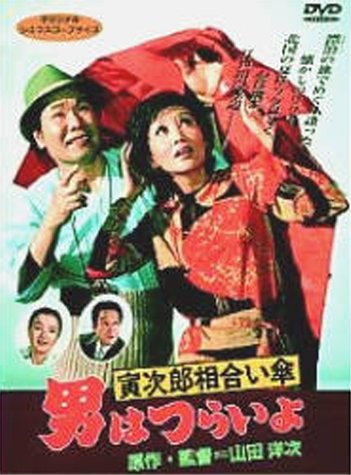 Cover image : 男はつらいよ 寅次郎相合い傘〈シリーズ第15作〉 [DVD]