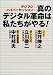 真のデジタル革命は私たちがやる!―デジフジハイパーセッション