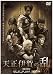 天正伊賀の乱 [DVD]