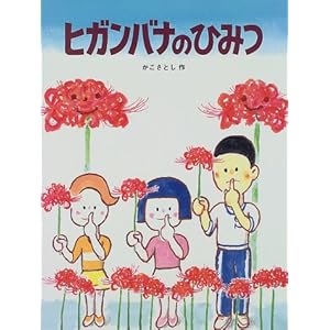 ヒガンバナのひみつ (かこさとし大自然のふしぎえほん)