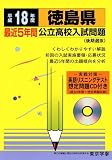 徳島県公立高校入試問題 (平成18年度) (公立高校入試問題シリーズ (36))/
