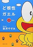 ど根性ガエル (1) (集英社文庫―コミック版)