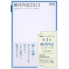 絶対内定2013