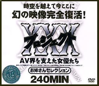 プロジェクトXXX [DVD]