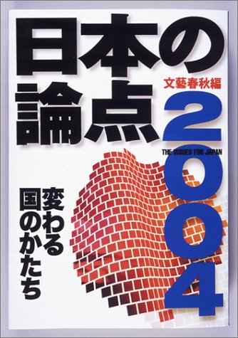 Cover image : 日本の論点2004 (文春ムック)