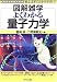 よくわかる量子力学 (図解雑学)