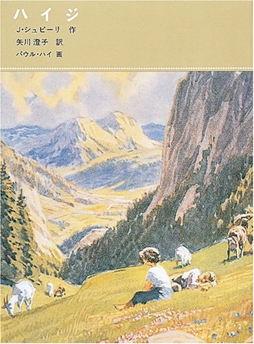 ハイジ (福音館古典童話シリーズ (13))