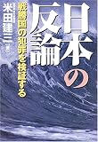 日本の反論