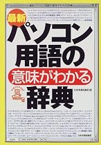 最新 パソコン用語の意味がわかる辞典