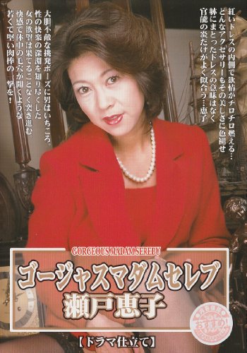 ゴージャスマダムセレブ 瀬戸恵子 【ドラマ仕立て】 [DVD]