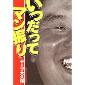 いつだってマン振り