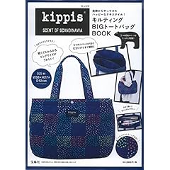 kippis キルティング ビッグトートバッグブック 宝島社ブランドムック（表紙画像）
