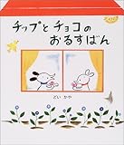 チップとチョコのおるすばん