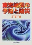 東海地震の予知と防災