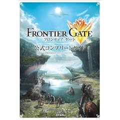 フロンティアゲート 公式コンプリートガイド (ファミ通の攻略本)