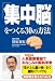 「集中脳」をつくる30の方法