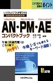 AN�EPM�EAE�R���p�N�g�u�b�N�i�V�X�e���A�i���X�g�E�v���W�F�N�g�}�l�[�W���E�A�v���P�[�V�����G���W�j�A�@�R���p�N�g�u�b�N�j