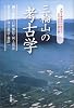 三輪山の考古学―大和王権発祥の地から古代日本の謎を解く