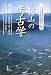 三輪山の考古学―大和王権発祥の地から古代日本の謎を解く