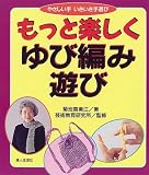 もっと楽しくゆび編み遊び (やさしい手いきいき手遊び)