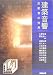 建築音響―反射音の世界