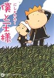 僕と王様 画像