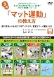 プロがナビゲート!わかる出来る“楽しい体育”DVD授業シリーズ 3 「マット運動」の教え方