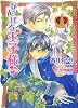 がんばる王子様 (ダリア文庫)