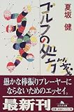 ゴルフの処方箋 (幻冬舎文庫)
