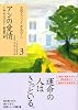 アンの愛情 (講談社文庫―完訳クラシック赤毛のアン 3)