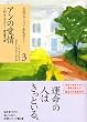 アンの愛情 (講談社文庫―完訳クラシック赤毛のアン 3)