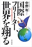 国際フリーター、世界を翔る―21世紀の坂本龍馬をめざせ