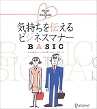 気持ちを伝えるビジネスマナーBASIC (Heart of business (1)) の評価・レビュー