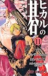 ヒカルの碁 (11) (ジャンプ・コミックス)