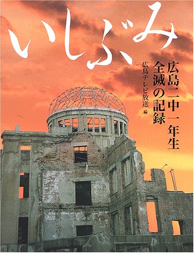 いしぶみ―広島二中一年生全滅の記録