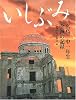 いしぶみ―広島二中一年生全滅の記録